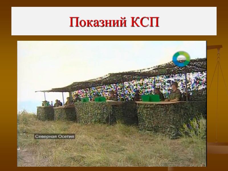 Показний КСП